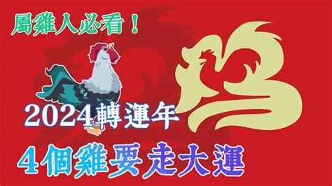 雞 幸運色|2024屬雞幾歲、2024屬雞運勢、屬雞幸運色、財位、禁忌